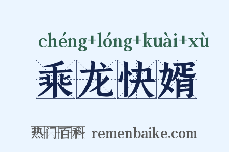 乘龙快婿是什么意思的图片
